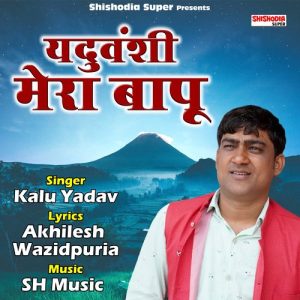 Yaduvanshi Mera Bapu Album Art
