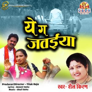 Ye Ga Jawaiya (Chhattisgarhi Song)