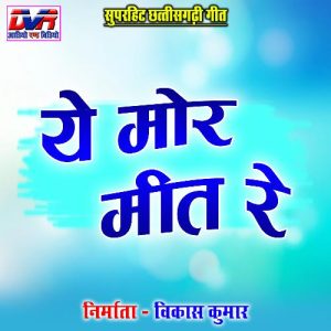 Ye Mor Meet Re