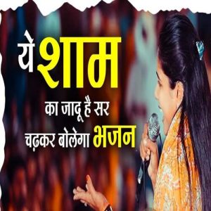 Ye shaam ka jaadoo hai sar chadh kar bolegaa – bolo bolo premiyo shyam baba ki jay – Live