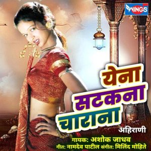 Yena Satakna Charana – Ahirani Lokgeet