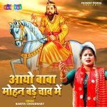 Aayo Baba Mohan Bade Chaw Me