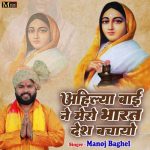 Ahilya Bai Ne Mero Bharat Desh Bachayo