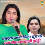 Balak Bacche Bina Dudh Ke Lya Rohtak Wali Jhotti