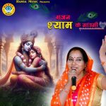 Bhajan Shyaam Ke Gaungi