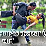 बड़ा जचेलू लगाईके कजरवा ऐ जान