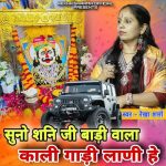 सुनो शनि जी बाड़ी वाला काली गाड़ी लाणी हे