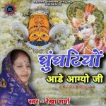 Ghuntiyo Aade Aagyo Ji (Krishna Bhajan)
