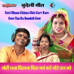 Gori Dhana Ghisna Ghis Garv Kare Gore Tan Ko Bundeli Geet