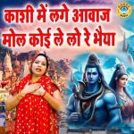 Kashi Mai Lage Awaz Mool Koi Le Lo Re Bhaiya
