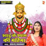 Khatu ke shyam ki mahima (Hindi)