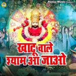 Khatu Wale Shyam Aa Jao