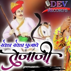 kheda kheda pujave teja ji Album Art