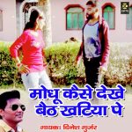 Madhu Kaise Dekhe Baith Khatiya Pe