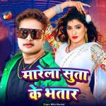 Marela Suta Ke Bhatar