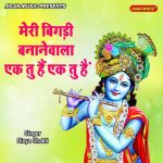 Meri Bigadi Bananewala Ek Tu Hai Ek Tu Hai