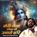 Meri Naiya Bhanwar Se Ubaro Hari