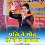 Pati ne chhod ke beer bhaagja (Hindi)