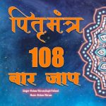 Pitru Mantra 108 Baar Jaap