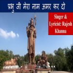 Prabhu Ji Mera Naam Amar Kar Do
