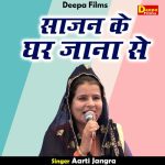Sajan ke ghar jana se (Hindi)