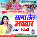 Sama Lel Avtar (Maithili)