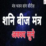 Shani Beej Mantra