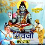 Shiv Mojhadi Katha Shankar Bhagwan Parvati Ka Jhagda, Pt. 1