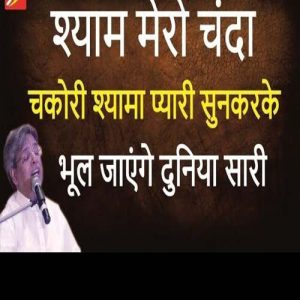 shyam mero chanda chakori – Live