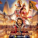 Swagat Main ShreeRam Ke Ghar Ghar Deep Jalayenge