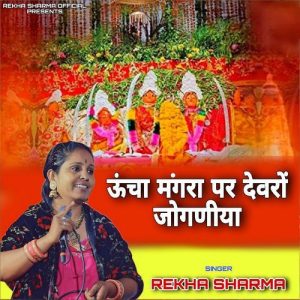 ऊंचा मंगरा पर देवरों जोगणीया Album Art