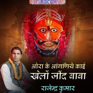 ओरा के आंगणिए काई खेलों जींद बाबा