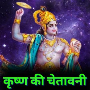 कृष्ण की चेतावनी Shri Krishna Ki Chetawni Album Art