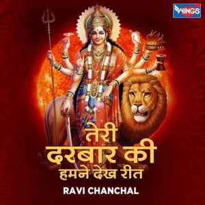 तेरी दरबार की हमने देखि रीत