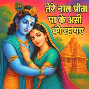 तेरे नाल प्रीतां पा के असी चंगे रह गए