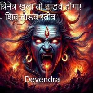 त्रिनेत्र खुला तो तांडव होगा! – शिव तांडव स्तोत्र