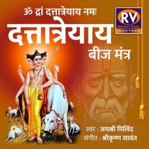 दत्तात्रेयाय बीज मंत्र