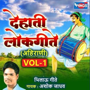 देहाती लोकगीते अहिराणी, Vol. 1