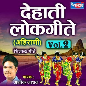 देहाती लोकगीते अहिराणी, Vol. 2