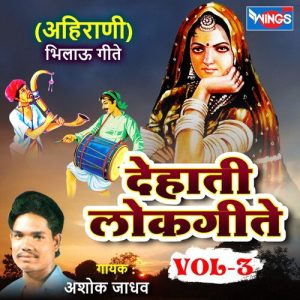 देहाती लोकगीते अहिराणी, Vol. 3