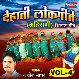 देहाती लोकगीते अहिराणी, Vol. 4