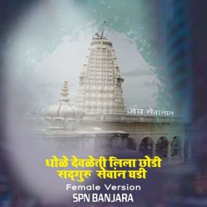 धोळे देवळेती लिला छोडी सद्गुरू सेवांन घडी – Fermale Version Album Art