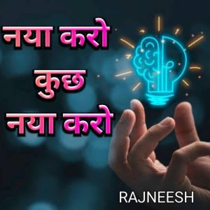 नया करो कुछ नया करो
