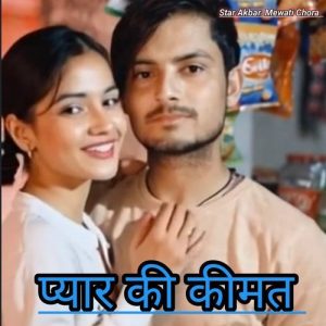 प्यार की कीमत Album Art