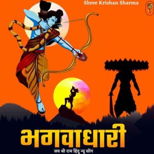 भगवाधारी जय श्री राम हिंदू न्यू सोंग Album Art