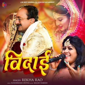विदाई