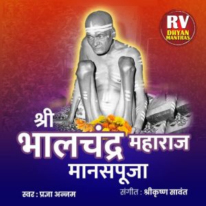 श्री भालचंद्र महाराज मानस पूजा
