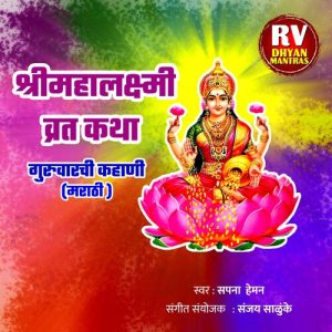 श्रीमहालक्ष्मी-व्रताची कथा गुरुवारची कहाणी Album Art