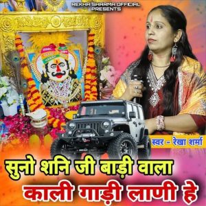 सुनो शनि जी बाड़ी वाला काली गाड़ी लाणी हे Album Art