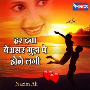 हर दवा बेअसर मुझ पे होने लगी